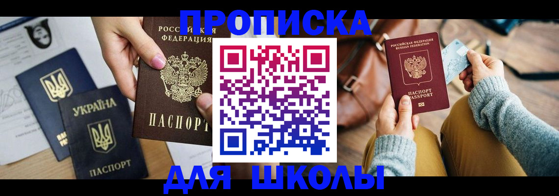 временная регистрация для школы в Заволжье